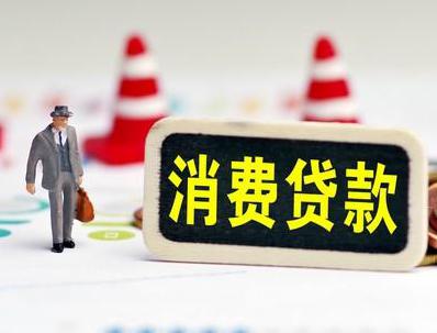 南木林哪些属于个人消费贷款？