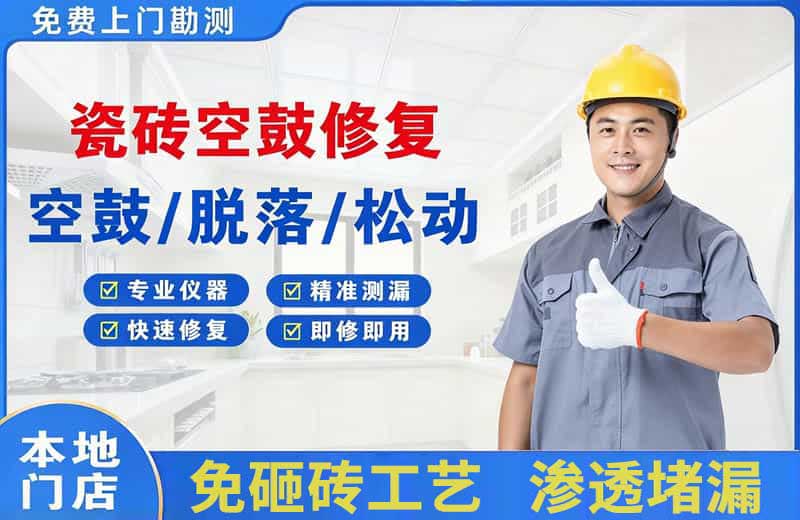 南木林瓷砖空鼓修复