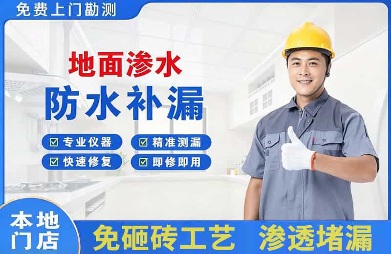 南木林地面渗水维修