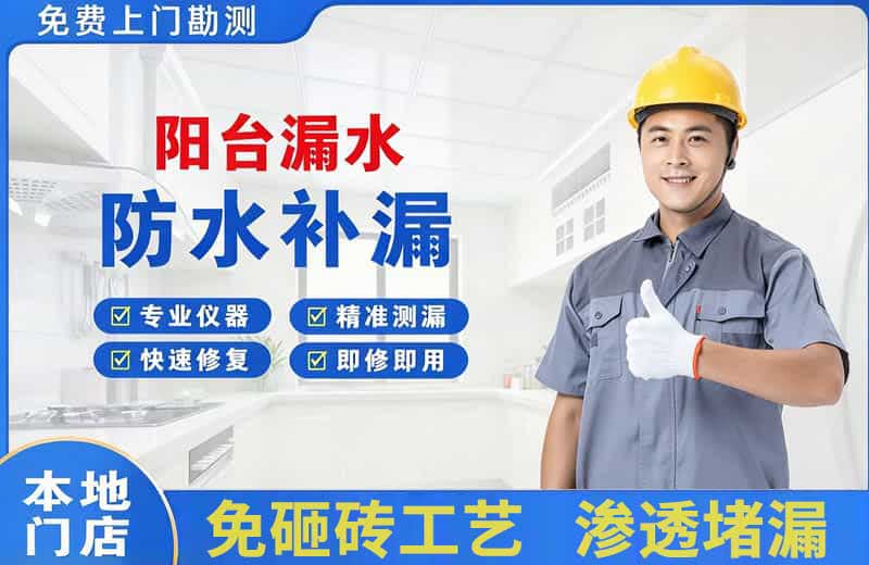南木林阳台漏水维修