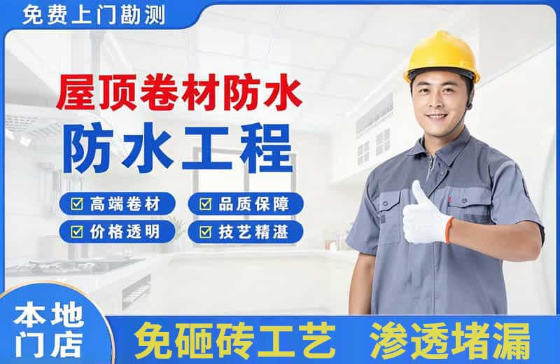 南木林屋顶卷材防水