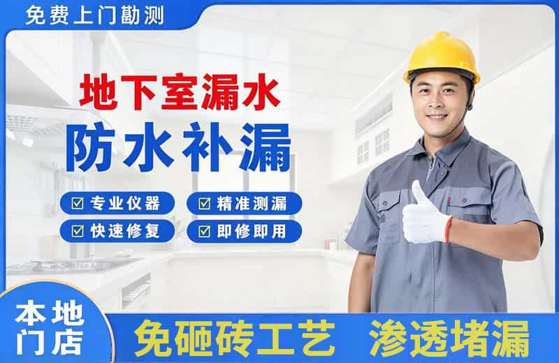 南木林地下室漏水维修