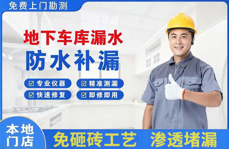 南木林地下车库漏水维修