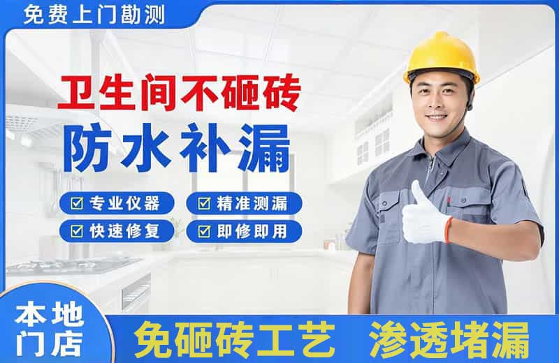 南木林卫生间不砸砖修补漏水